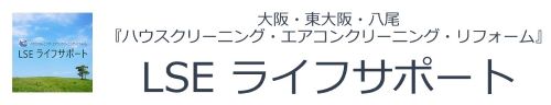ハウスクリーニング エアコンクリーニング リフォーム LSE ライフサポート|大阪・東大阪・八尾